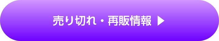 売り切れ・再販情報